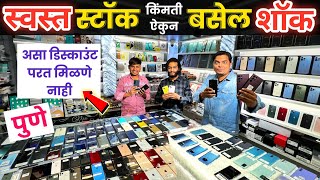 ?पुण्याचा स्वस्त स्टॉक किंमती ऐकून बसेल शॉक?Sahara Mobile Kondhwa Pune secondhandmobilemarket