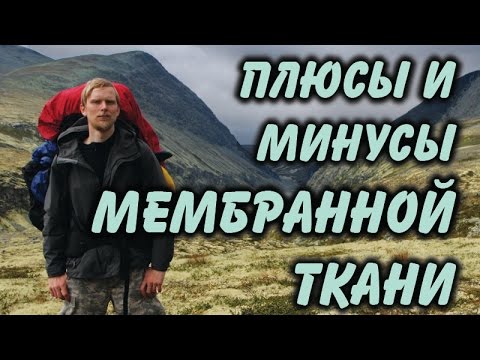 Видео: Почему важна односторонность мембран?