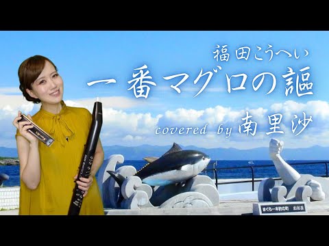 「一番マグロの謳 / 福田こうへい」covered by 南里沙【クロマチックハーモニカ・EWI】 chromaticharmonica - Risa MINAMI