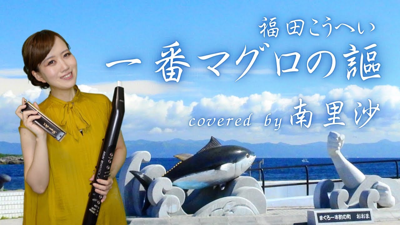 一番マグロの謳 / 福田こうへい」covered by 南里沙【クロマチック