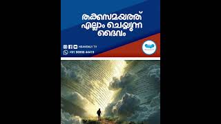 തക്കസമയത്ത് എല്ലാം ചെയ്യുന്ന ദൈവം #malayalamchristianmessages #innerhealing #faith #jesus