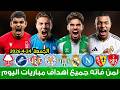 لمن فاته مباريات اليوم شاهد جميع أهداف مباريات اليوم الجمعة ملخص مباريات اليوم اهداف اليوم