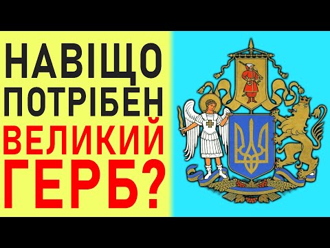 НОВИЙ ПРОЄКТ ВЕЛИКОГО ГЕРБА УКРАЇНИ. Залишити Тризуб?