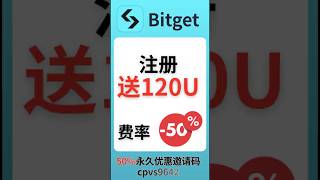 Bitget注册就送120U,价值850块#bitget #bitgetexchange