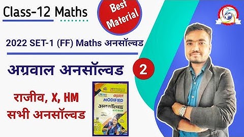 math unsolved paper 2022 class 12 | set-01(FF) | Part-02 | agrawal unsolved | by Sushil Sir