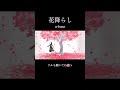 花降らし/ n-buna #shorts #花降らし #n-buna #ボカロ #歌ってみた
