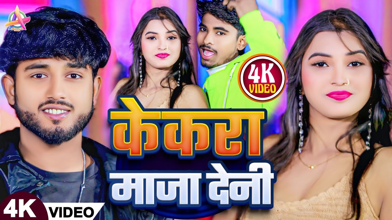 #4k_Video | केकरा माजा देनी | #Nitish Kalyan | #Kekra Maja Deni | #Bhojpuri Maghi New Video Song