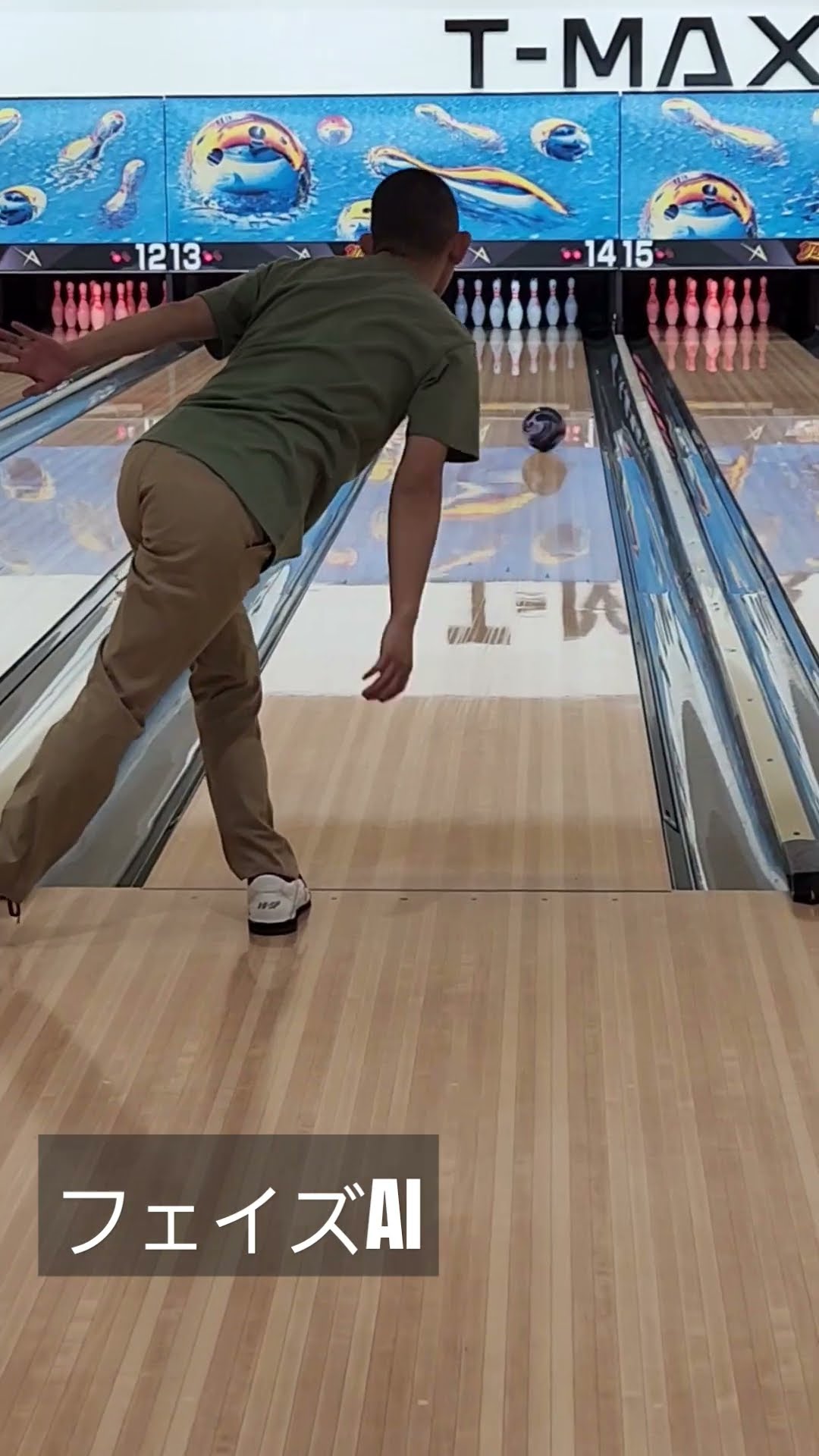 フェイズAI を転がして見ました。めっちゃ転がる。 #bowling