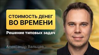 Стоимость денег во времени. Решение задач из области корпоративных финансов