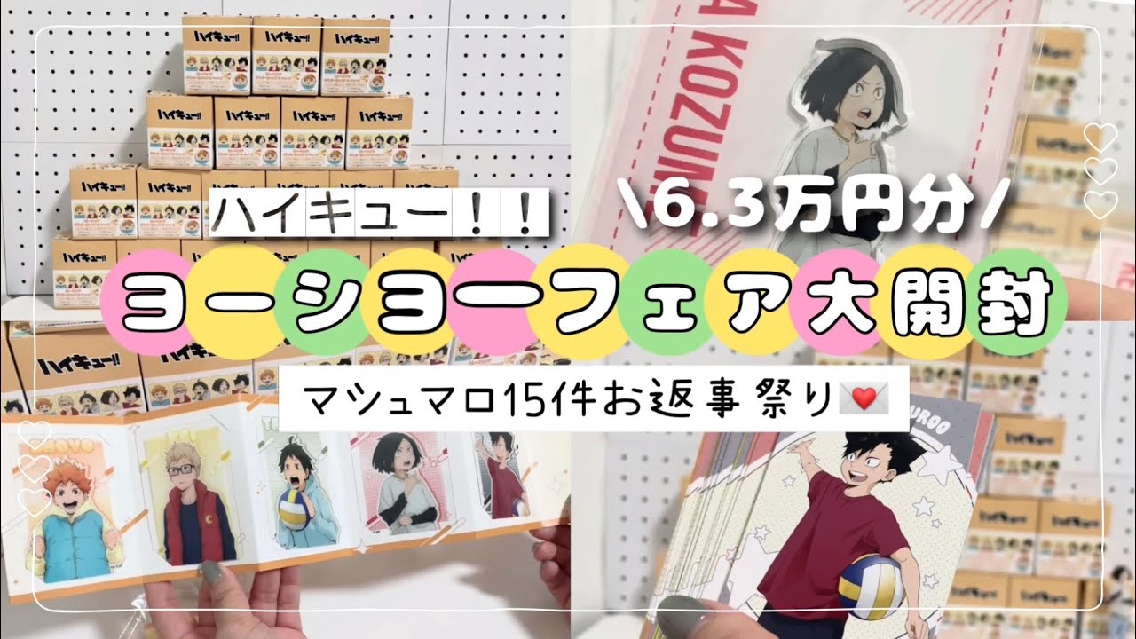 ハイキューグッズ開封✊🏻𖤐 ̖´-ヨーショーフェア👶🍼💕マシュマロ大量