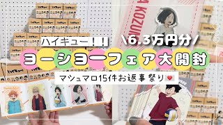 ハイキューグッズ開封✊🏻𖤐 ̖´-ヨーショーフェア👶🍼💕マシュマロ大量
