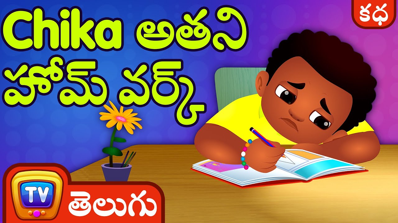 Chika అతని హోమ్ వర్క్ (Chika and his Homework) - ChuChu TV Telugu Stories for Kids