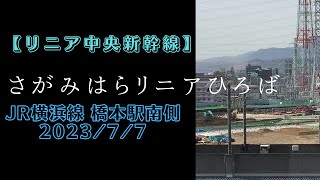 【リニア中央新幹線】さがみはらリニアひろばの見学(JR横浜線 橋本駅南側  2023/7/7)