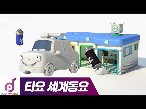 | Let&amp;#39;s <strong>color</strong> the rescue <strong>car</strong> | 차에서 듣는 타요 어린이 동요