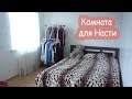 VLOG Сделали Насте комнату. Роемся в кладовках.