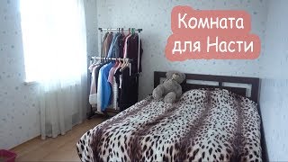 VLOG Сделали Насте комнату. Роемся в кладовках.