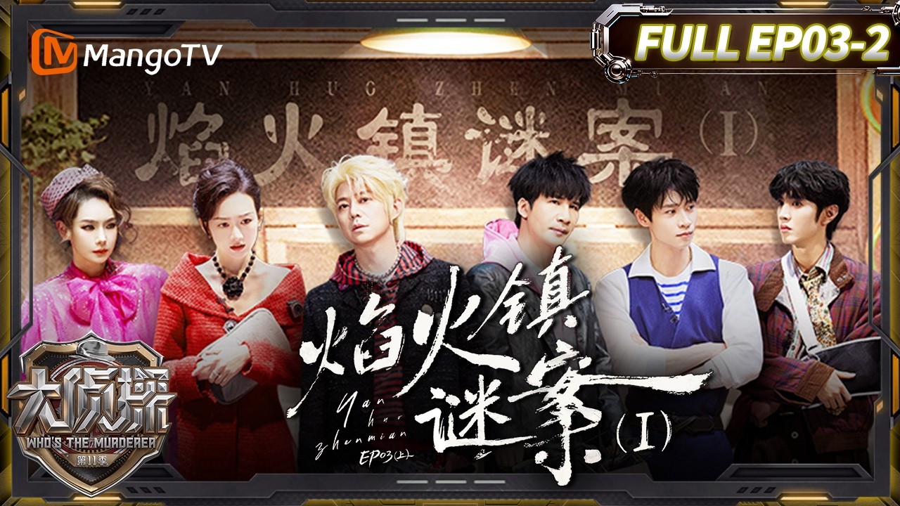 Mutisub《大侦探11》03案：焰火镇谜案Ⅰ（下）:王鸥抗辩直接杀疯了| Who's The Murderer · S11 | MangoTV