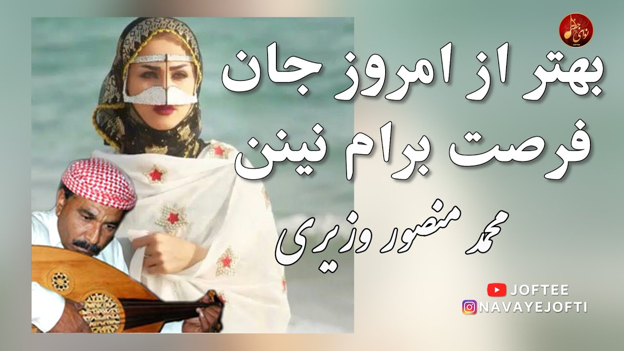 محمد منصور وزیری - بهتر از امروز جان فرصت برام نین | بندری