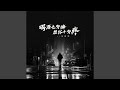 酒喝七分醉 想你十分疼 酒喝七分醉 想你十分疼