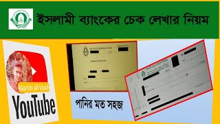 ইসলামী ব্যাংকের চেক লেখার নিয়ম /Islami bank check writing rules...