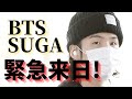 BTS SUGAが日本に到着！このイベント出席のために来たのでは？ユンギ来日