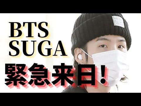 BTS SUGAが日本に到着！このイベント出席のために来たのでは？ユンギ来日