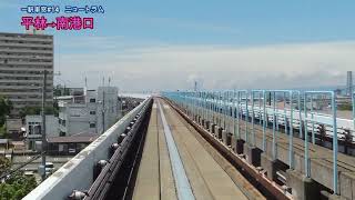 【大阪メトロ】ニュートラム前面展望②(平林→南港口)一駅車窓#14