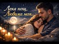 AIво Лека нощ любима моя Нежна романтична любовна балада която ще слушаш отново и отново 