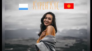 картинка: 🎶 Кӱреҥ Кӱс 🎧 Карина Тодошева / Алтай 🏔️