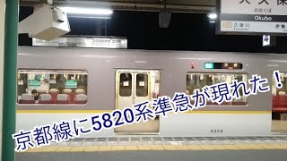 【近鉄】超激レア！脱走運用！京都線に5820系の準急が現れた！