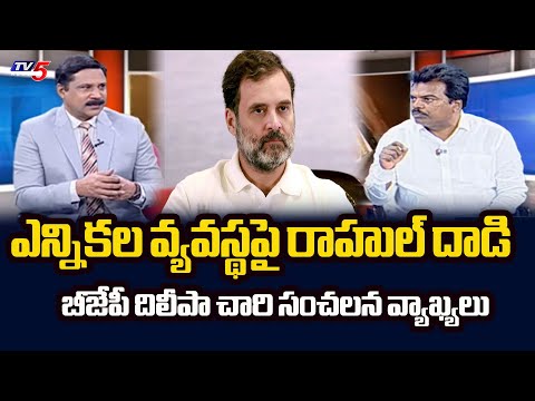 ఎన్నికల వ్యవస్థపై రాహుల్ దాడి BJP Leader Dilipa chari SENSATIONAL Comments On Rahul Gandhi | TV5