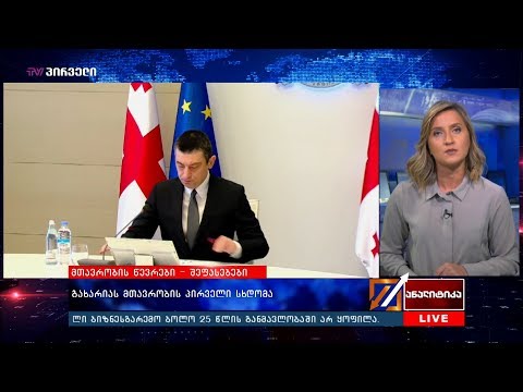 გახარიას მთავრობის პირველი სხდომა