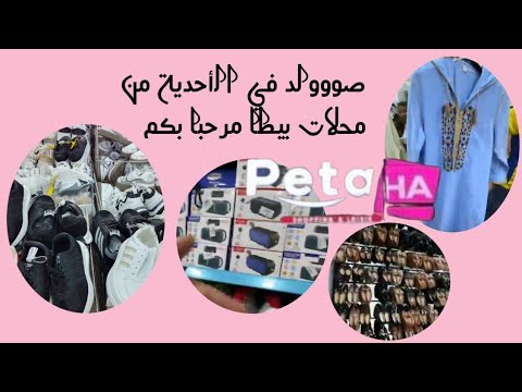 صووولد في جناح كوسميتيك و الأحدية من محلات بيطا مرحبا بكم