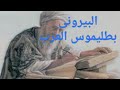 البيرونى من ولادته حتى مماته