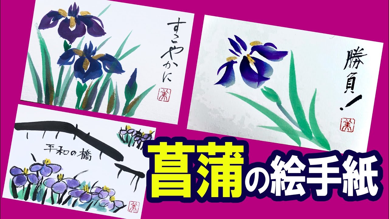 妙華ch 簡単 勝負 しょうぶ ５月の絵手紙の描き方 春の絵手紙 花の描き方解説 5月5日 子供の日 ハガキ絵 墨絵 一筆画 初心者 4月 5月 6月 Youtube