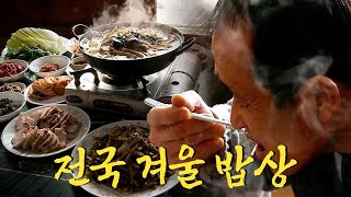 보기만 해도 속이 든든하고 몸이 따뜻해지는 전국 겨울 밥상 모음집 Korean Food｜팔도밥상🍚 KBS 방송