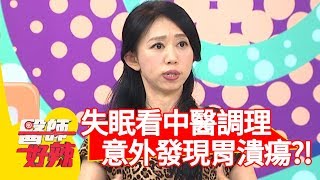 失眠看中醫調理！意外發現是「胃潰瘍」惹的禍？！【醫師好辣】 20190101 part2 EP667馮媛甄 陳保仁