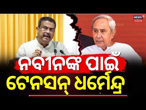 ନବୀନଙ୍କ ପାଇଁ ବିପଦ ଧର୍ମେନ୍ଦ୍ର| Dharmendra Pradhan vs Naveen Patnaik | Prasanna Acharya N18V