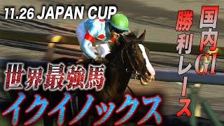 【11.26 ジャパンカップ特集】国内ＧⅠ4連勝中イクイノックス　全国内ＧⅠ勝利レースをプレイバック！