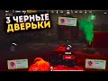 ОТКРЫЛ 3 ЧЕРНЫЕ ДВЕРИ И ОКУПИЛСЯ В METRO ROYALE 2.0, PUBG MOBILE, МЕТРО РОЯЛЬ ГДЕ НАЙТИ СЛИТКИ