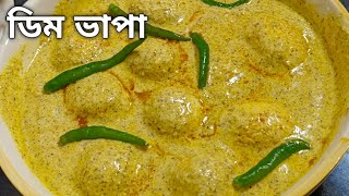 Dim Bhapa recipe |গরম ভাতের সাথে আর কিছুই লাগবে না যদি ডিমের এই পদ থাকে| Bengali Steamed Egg Recipe