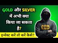 Gold और Silver में अभी क्या किया जा सकता है?