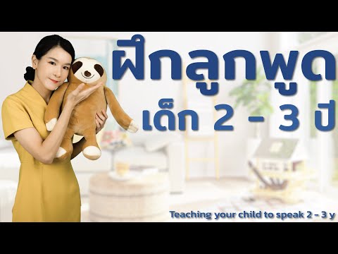 ฝึกลูกพูด-เด็ก-2---3-ปี-Teachi