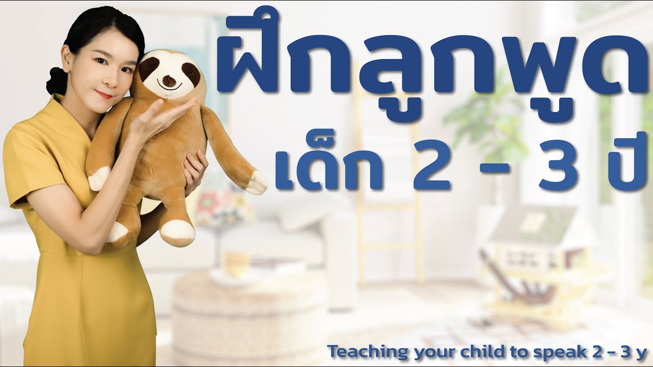 ฝึกลูกพูด เด็ก 2 - 3 ปี Teaching your child to speak 2 - 3 y