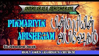 Video thumbnail of "Pinmariyin Abishegam | Live Worship | Sis.JebaSaral Jacob | Anthyakala Abishekam Tamil"