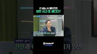 선 넘는 AI 에이전트, 보안 사고 또 생긴다 #moltbook #openclaw #shorts