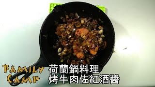 ????荷蘭鍋料理-烤牛肉佐紅酒醬Roast beef with red wine glaze 