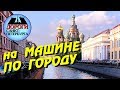 Санкт-Петербург. На машине по городу.