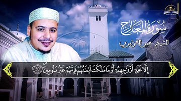 سورة نوح للشيخ عمر القزابري