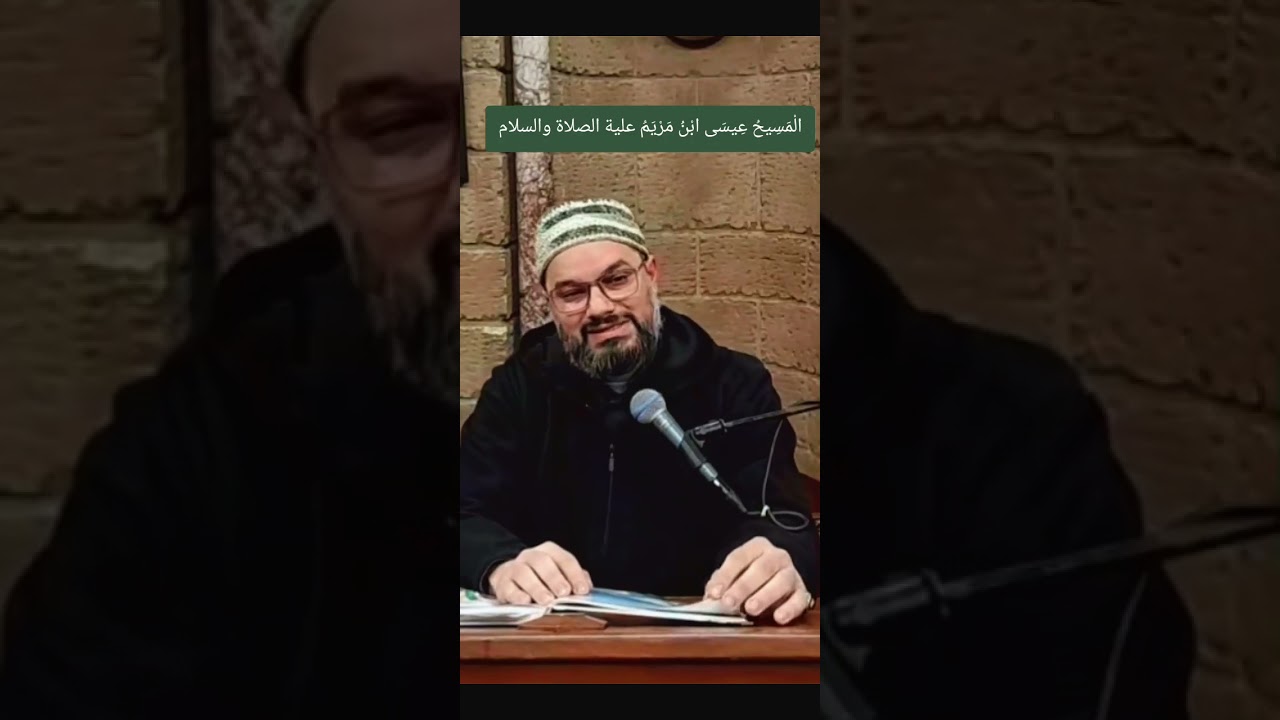 درس المغرب للشيخ أحمد بكار حفظه الله تكلم فيه عن الْمَسِيحُ عِيسَى ابْنُ مَرْيَمُ علية السلامة 